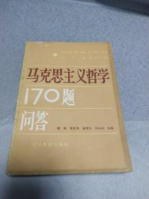 马克思主义哲学170题问答