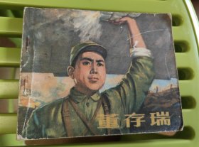 董存瑞