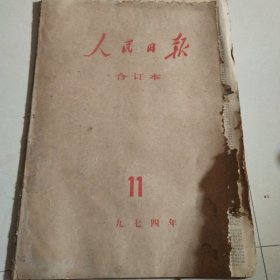 人民日报1974年11月1日至1974年11月31日 原版大报纸合订本