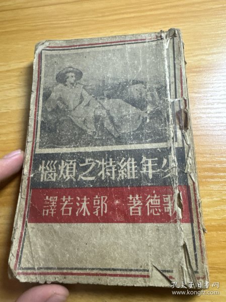 少年维特之烦恼 无版权页