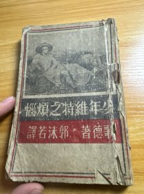 少年维特之烦恼 无版权页