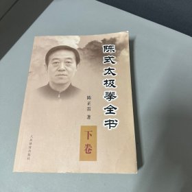 陈式太极拳全书（下）