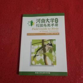 河南大学常见校园鸟类手册