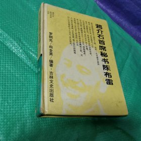 蔣介石首席秘書陳布雷