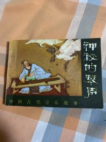 神秘的琴声