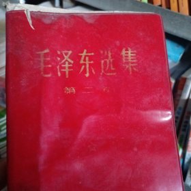毛泽东选集第2卷