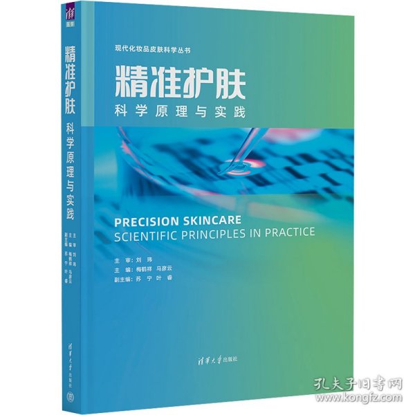 精准护肤 科学原理与实践 梅鹤祥、马彦云、苏宁、叶睿著 9787302618027 清华大学出版社