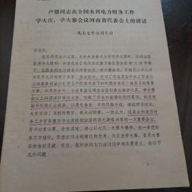 卢德同志在全国水利电力财务工作学大庆、学大寨会议河南省代表会上的讲话【**时期发言材料】