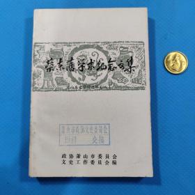 蔡东藩学术纪念文集：萧山文史资料选辑（二）