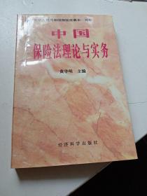 中国保险法理论与实务