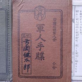 军队手牒、军人手牒、末入营补充兵手牒、从军手帖……