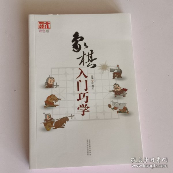 象棋入门巧学（双色版）