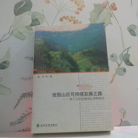 贫困山区可持续发展之路：基于云南昭通地区调查研究