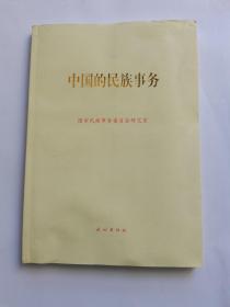 中国的民族事务
