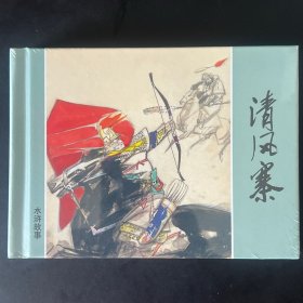 《清风寨》水浒故事，邵鲁江绘，上海人民美术出版社2022年一版一印。原封。
