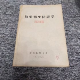 放射卫生防护学（油印本）