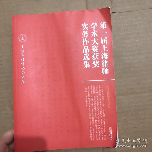 第一届上海律师学术大赛获奖实务作品选集