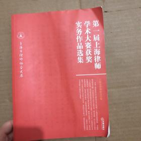 第一届上海律师学术大赛获奖实务作品选集