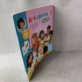 【正版二手】幼儿园/趣味儿童问与答科普绘本