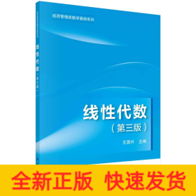 線性代數(shù)(第3版)/經(jīng)濟管理類數(shù)學(xué)基礎(chǔ)系列