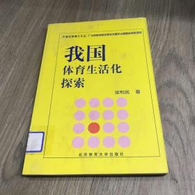 我國體育生活化探索