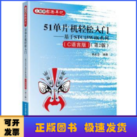 51单片机轻松入门——基于STC15W4K系列(C语言版)（第2版）