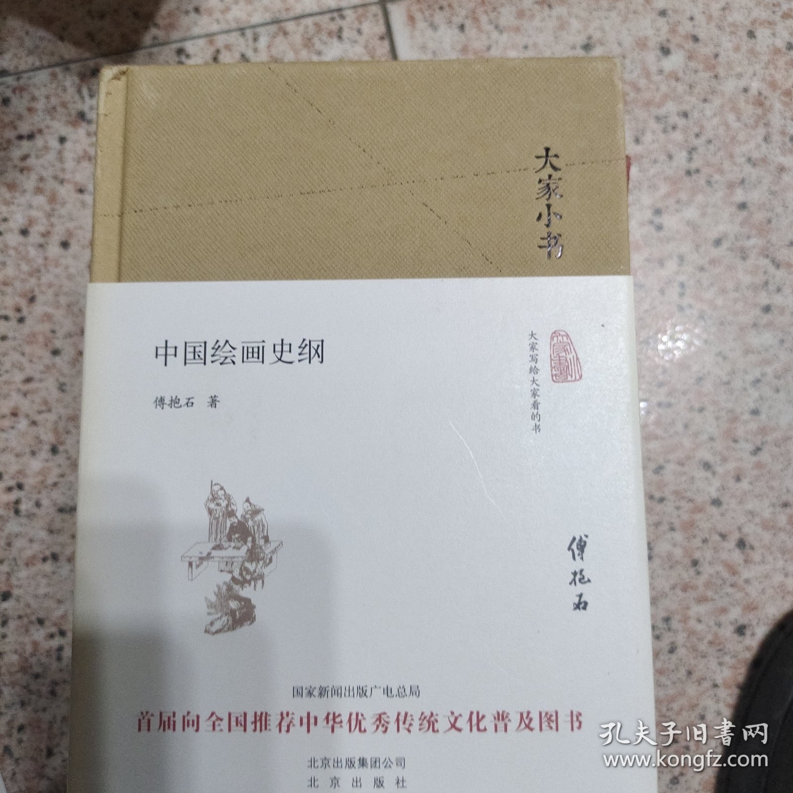 大家小书 中国绘画史纲（精装本）