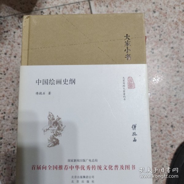 大家小书 中国绘画史纲（精装本）
