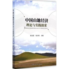 中国山地经济理论与实践探索 9787516148990
