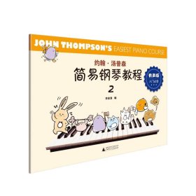 约翰·汤普森简易钢琴教程2 有声版（经典彩图版，全新伴奏音频+演奏示范，上海音乐学院专业团队制作）