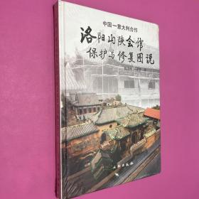 中国-意大利合作 洛阳山陕会馆保护与修复图说