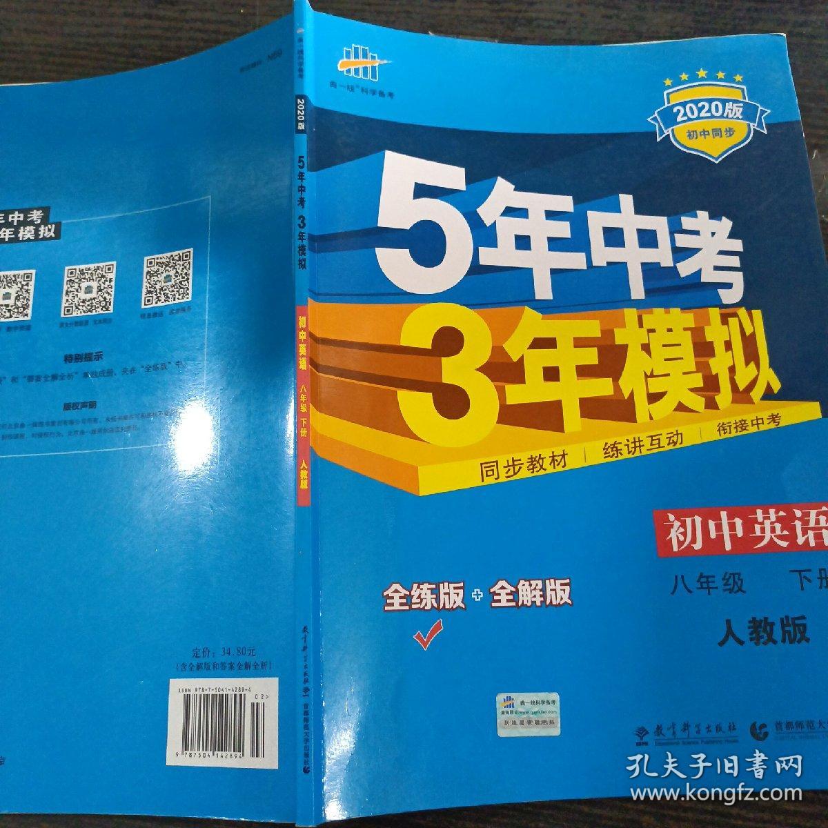 曲一线科学备考 5年中考3年模拟：初中英语（八年级下 RJ 全练版 初中同步课堂必备）