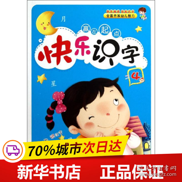 赢在起点：快乐识字4(小学生识字手册)