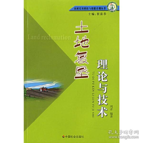 土地复垦理论与技术周孝　编著中国社会出版社