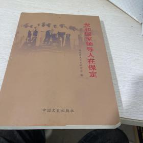 党和国家领导人在保定