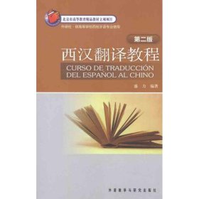 二手正版西汉翻译教程(第2版) 盛力 外语教学与研究出版社