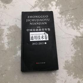 中国基础教育年鉴（通用技术卷2012-2015下，库存书，窄16开精装