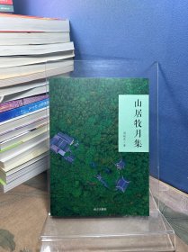 山居牧月集ISBN9787550189409