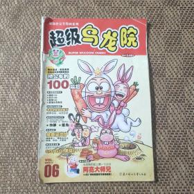 敖幼祥完全漫画系列 超级乌龙院VOL. 2004.10 06