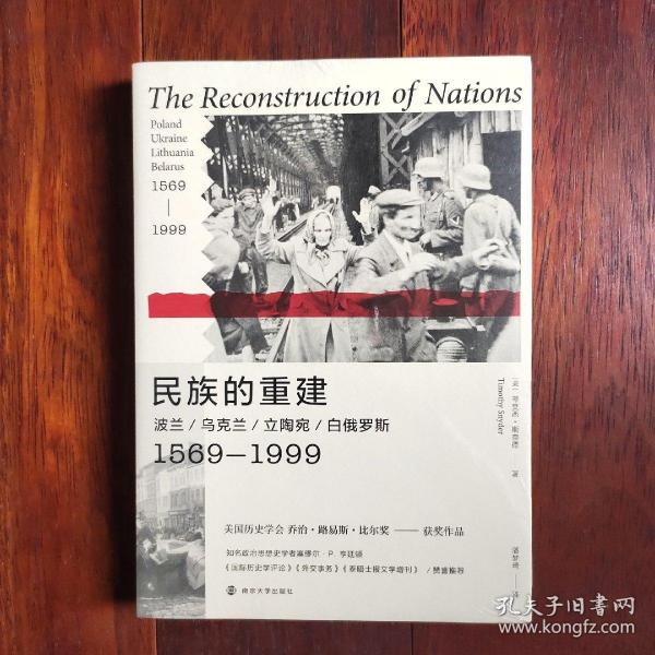 民族的重建：波兰、乌克兰、立陶宛、白俄罗斯，1569—1999