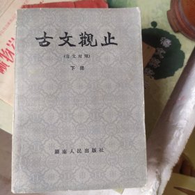 古文观止（下册）言文对照