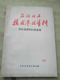 石油化工技术参考资料：萃取蒸馏和恒沸蒸馏