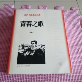 青春之歌(红色长篇小说经典)