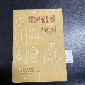 建国以来河南省出土收藏货币展览介绍