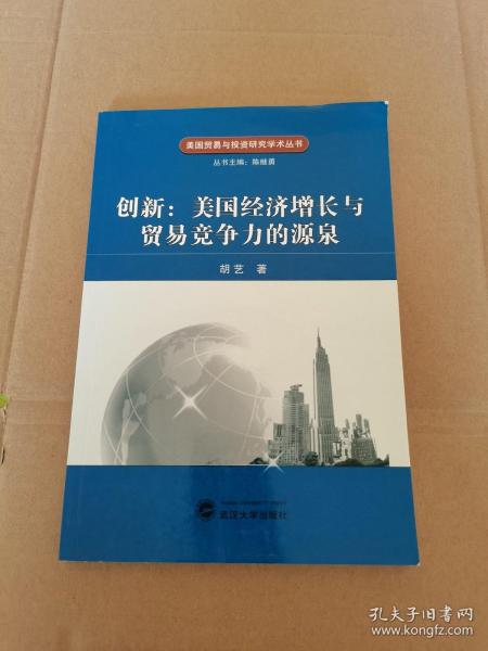 创新：美国经济增长与贸易竞争力的源泉