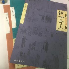 俗世奇人全3册（冯骥才先生俗世奇人系列最新力作第七届鲁迅文学奖获奖作品）