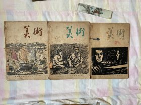 美术1963年第1，2，6期
