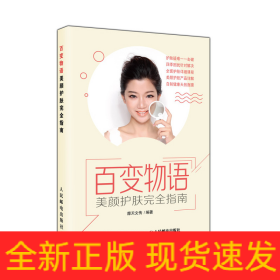 百变物语:美颜护肤完全指南