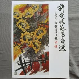 许晓帆花鸟画选宣传广告单(页)（孔网独张）