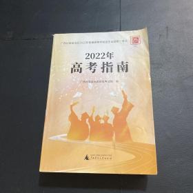 2022年高考指南